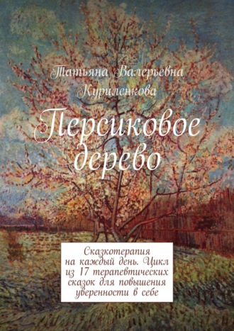 Татьяна Никитина, Персиковое дерево. Сказкотерапия на каждый день. Цикл терапевтических сказок для повышения уверенности в себе